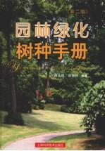 园林绿化树种手册  第2版