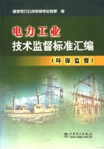 电力工业<em>技术</em>监督标准汇编  <em>环保</em>监督