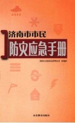 济南市市民防灾<em>应急</em><em>手册</em>