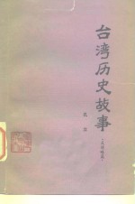 台湾历史故事  反侵略篇