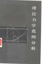 理论力学范例分析