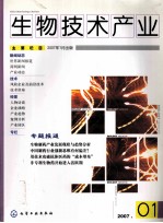 生物<em>技术</em><em>产业</em>  2007.01