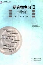研究性学习<em>百例</em>  文科综合