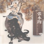 <em>张永</em><em>海</em>写意人物画精品集