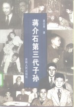 蒋介石第三代子孙