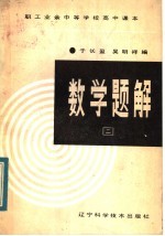 职工业余中等学校高中课本  数学题解  第2册