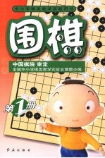 围棋  第1册