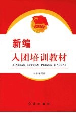 <em>新编</em>入团<em>培训</em>教材