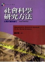 社会科学研究方法  打开天窗说量化