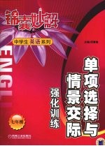 单项选择与情景交际强化训练  七年级
