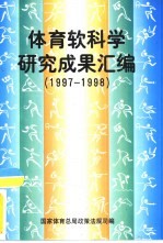 体育软科学研究成果汇<em>编</em>  1997-1998