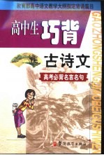 初中生<em>巧</em>背古诗文  高考必背名言名句