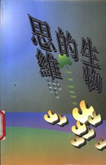 生物的思维