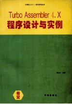 Turbo Assembler <em>4</em>.<em>X</em>程序设计与实例
