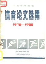 <em>宁夏</em>高等院校体育论文选集1978-1988