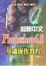 最新中文Photoshop <em>6.0</em>基础操作<em>教程</em>