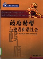 政府转型与建设<em>和</em>谐社会