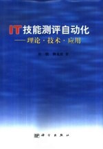 <em>IT</em>技能测评自动化 理论·技术·应用