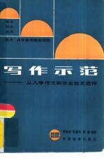 写作示范  从入学论文到毕业论文选评