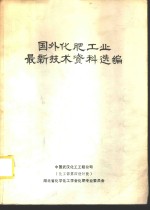 国外<em>化肥</em>工业最新技术资料选编