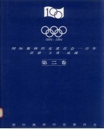 1894-1994国际奥林匹克委员会一百年  <em>第<em>二卷</em></em>