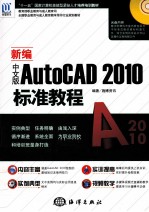 新编中文版AutoCAD <em>2010</em><em>标准</em><em>教程</em>