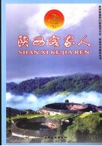 陕西<em>客家</em>人