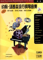 约翰·<em>汤<em>普森</em></em>流行钢琴曲集  1