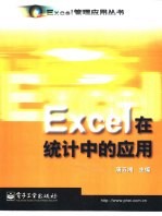Excel在统计中的<em>应用</em>