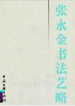 <em>张永</em>金作品集