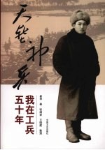 天堑神兵  我在工兵五十年