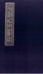 全上古三代<em>秦汉</em>三国六朝文  全宋文  卷<em>25</em>-32