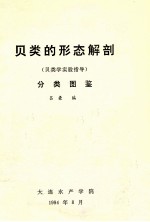 贝类的形态解剖（贝类<em>学</em><em>实验</em>指导）  分类图鉴