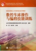 数控车床操作<em>与</em>编程技能训练