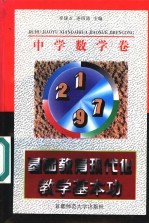 基础教育现代化教学基本功  中学数学卷