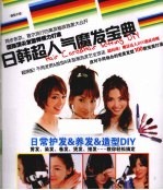 日韩超人气魔发<em>宝典</em>  日常护发＆养发＆造型DIY