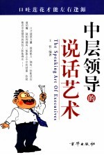中层<em>领导</em><em>的</em>说话<em>艺术</em>