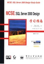 MCSE：SQL Server 2000 Design学习指南