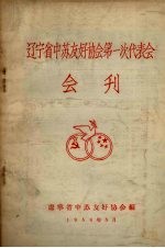 <em>辽<em>宁省</em></em>中苏友好<em>协会</em>第一次代表大会  会刊
