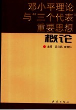 <em><em>邓小平</em><em>理论</em></em>与“三个代表”重要思想<em>概论</em>