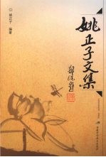 姚<em>正子</em>文集