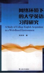 <em>网络</em>环境下的大学<em>英语</em>习得研究