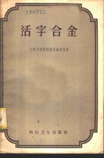 活字合金