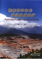 依靠科学技术  推进地质找矿