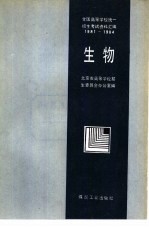 生物  1981-1984