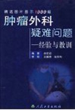 肿瘤外科疑难问题-经验与教训  精选图片图示1000幅