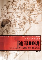 高等院校美术专业系列教材  速写80讲