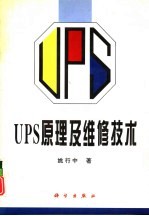 UPS原理<em>及</em><em>维修</em><em>技术</em>