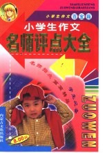 小学生作文百宝箱  小学生作文名师评点大全