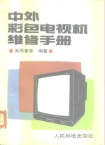 中外彩色电视机维修<em>手册</em>